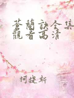 苍兰诀全集免费观看高清