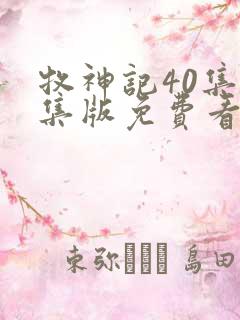 牧神记40集全集版免费看