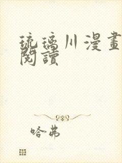 琉璃川漫画在线阅读