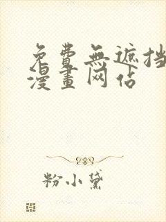 免费无遮挡免费漫画网站