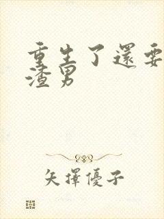 重生了还要我当渣男