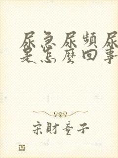 尿急尿频尿无力是怎么回事