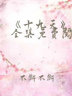 《十九天》漫画全集免费阅读