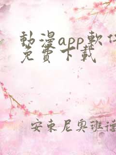 动漫app软件免费下载