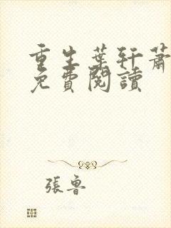 重生叶轩萧南栀免费阅读