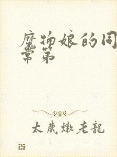 魔物娘的同居日常第