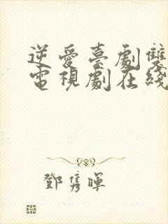 逆爱台剧双男主电视剧在线观看免费