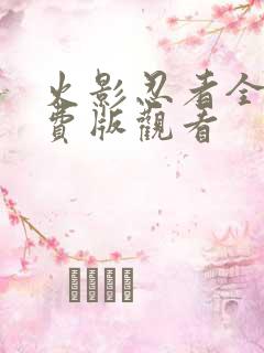 火影忍者全集免费版观看