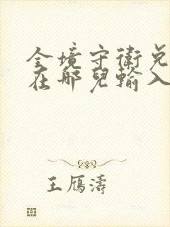 全境守卫兑换码在哪儿输入