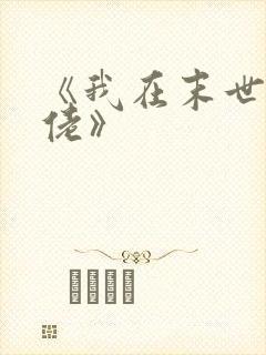 《我在末世当大佬》