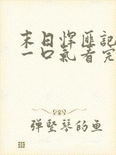 末日悍匪记萧楠一口气看完