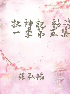 牧神记 动漫第一季第五集