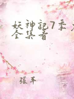 妖神记7季免费全集看