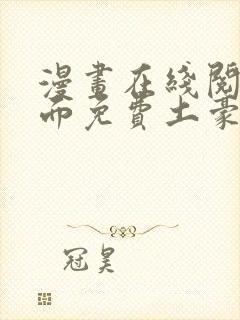 漫画在线阅读页面免费土豪