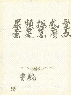 尿频总感觉有尿意是怎么办