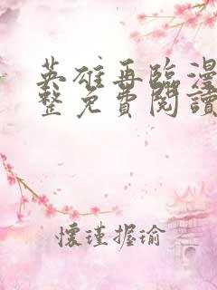 英雄再临漫画完整免费阅读下拉式六漫画