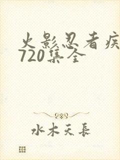 火影忍者疾风传720集全