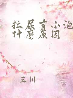 拉尿有小泡泡是什么原因