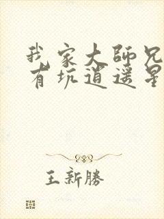 我家大师兄脑子有坑逍遥星河