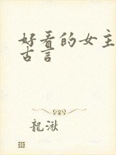 好看的女主重生古言