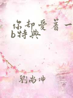 你却爱着一个sb特典