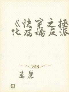 《快穿之拯救黑化病娇反派》