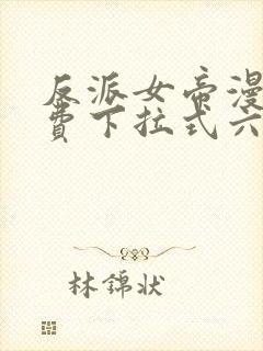 反派女帝漫画免费下拉式六