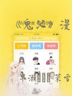 《鬼父》漫画