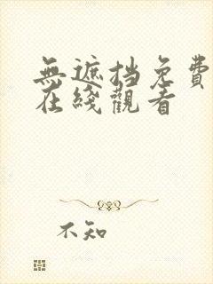 无遮挡免费漫画在线观看