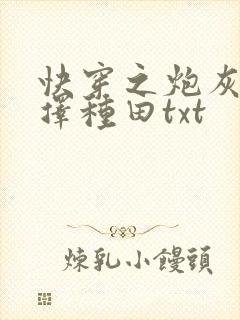 快穿之炮灰她选择种田txt