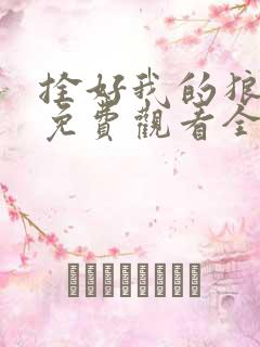 拴好我的狼漫画免费观看全集下拉