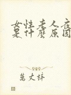 女性老人夜尿多是什么原因