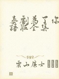 泰剧为了你有国语版全集