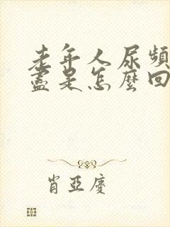 老年人尿频尿不尽是怎么回事