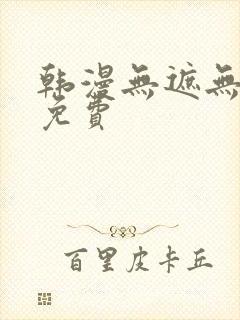 韩漫无遮无删减免费