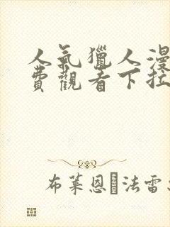 人气猎人漫画免费观看下拉式漫画