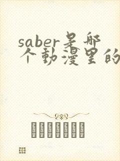 saber是哪个动漫里的人物