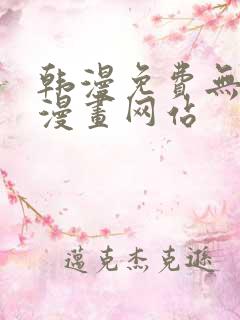 韩漫免费无删遮漫画网站