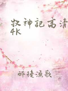 牧神记高清壁纸4k