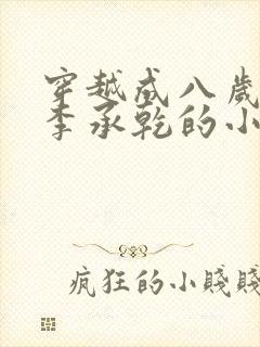 穿越成八岁太子李承乾的小说