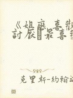 《姐恋 喜欢·讨厌·最喜欢》动漫