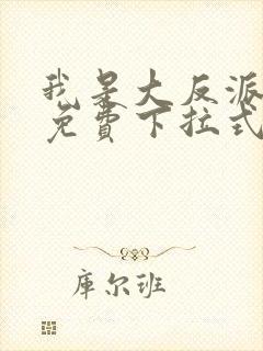 我是大反派漫画免费下拉式六漫画