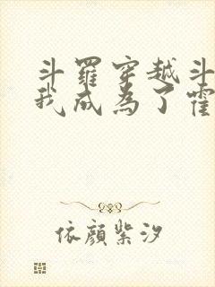 斗罗穿越斗罗,我成为了霍雨浩