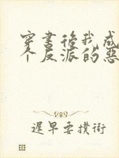 穿书后我成了三个反派的恶毒后娘下载