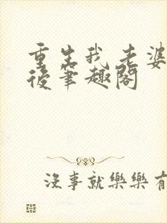 重生我老婆是天后笔趣阁