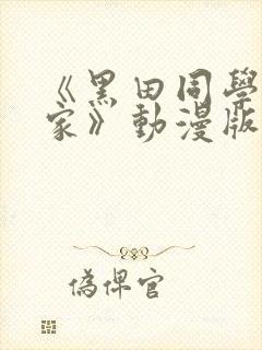 《黑田同学来我家》动漫版