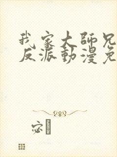 我家大师兄是个反派动漫免费