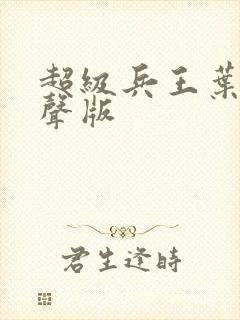 超级兵王叶谦有声版