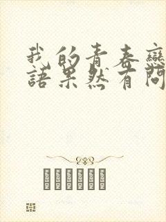 我的青春恋爱物语果然有问题漫画