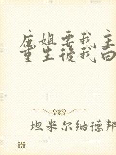 庶姐要我主母位重生后我白送她小说免费阅读